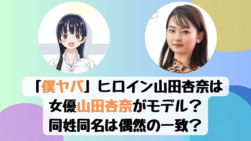 「僕ヤバ」ヒロイン山田杏奈は女優山田杏奈がモデル？同姓同名は偶然の一致？