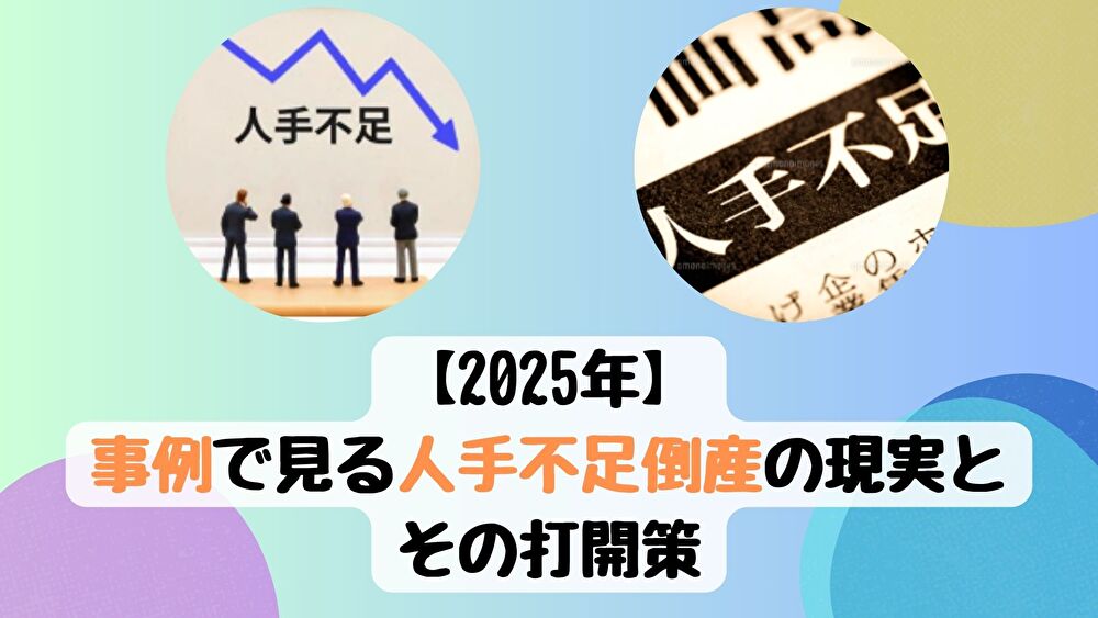 【2025年】事例で見る人手不足倒産の現実とその打開策