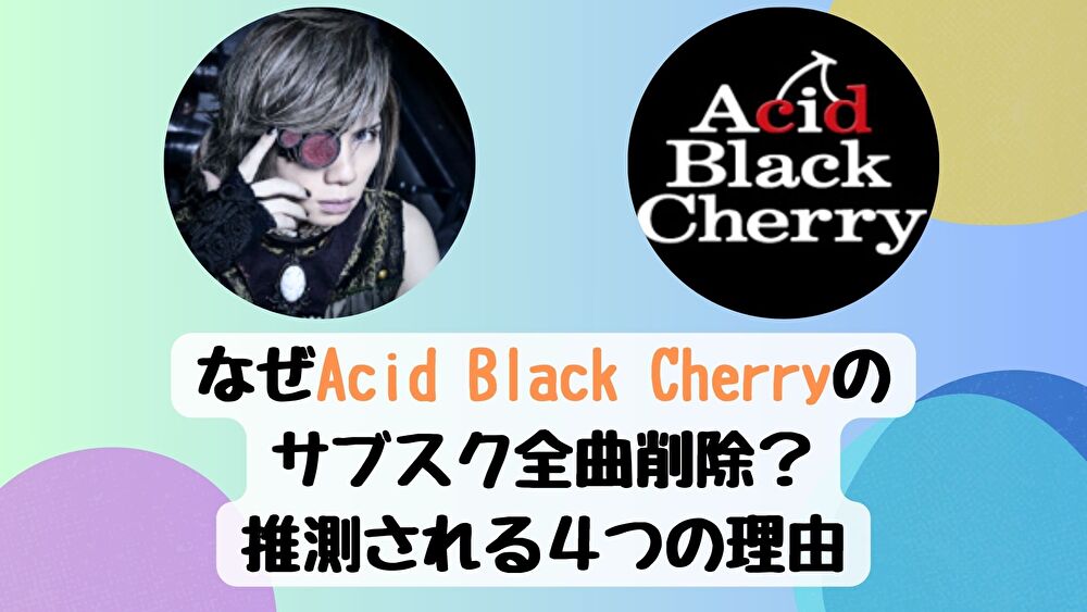 なぜAcid Black Cherryのサブスク全曲削除？推測される４つの理由