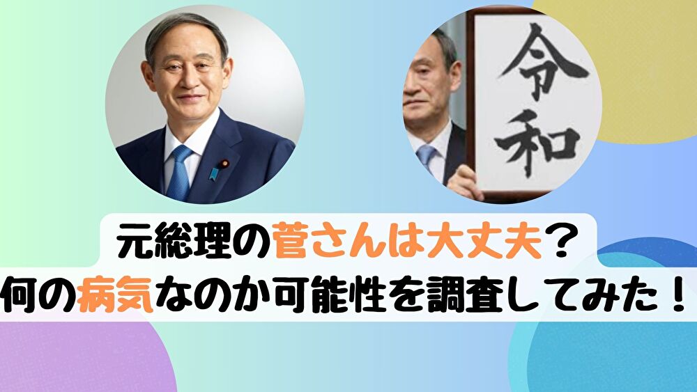 菅さん大丈夫？何の病気なのか可能性を調査してみた