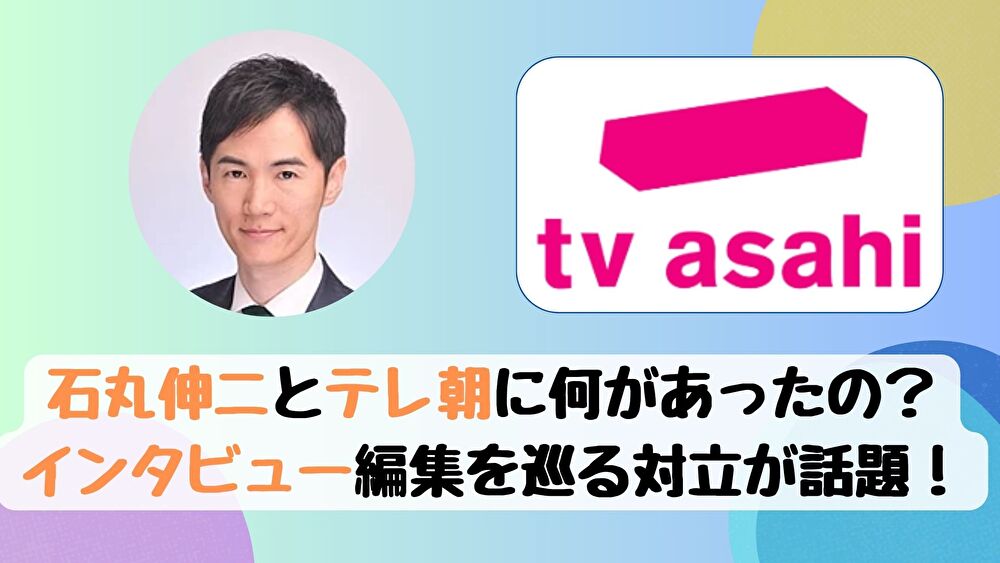 石丸伸二とテレ朝に何があったの？インタビュー編集を巡る対立が話題！