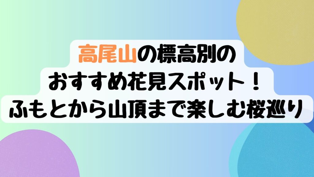 高尾山の標高別のおすすめ花見スポット！ふもとから山頂まで楽しむ桜巡り