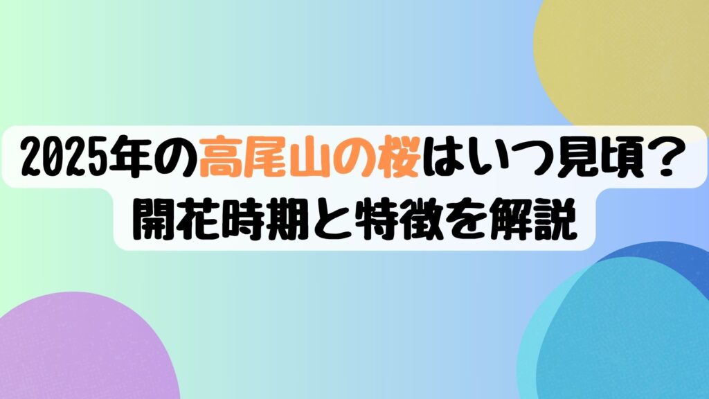 2025年の高尾山の桜はいつ見頃？開花時期と特徴を解説