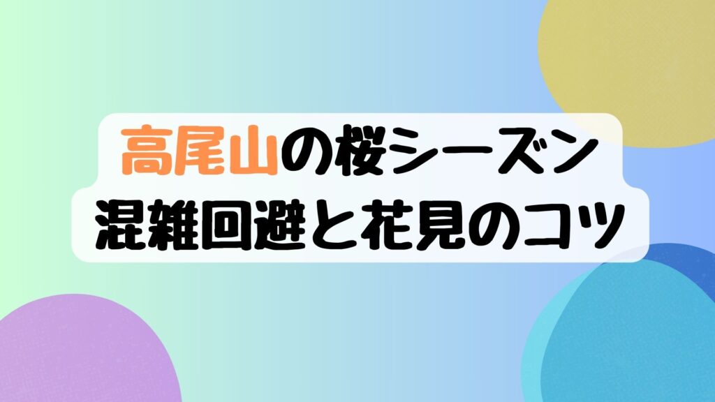 高尾山の桜シーズン：混雑回避と花見のコツ