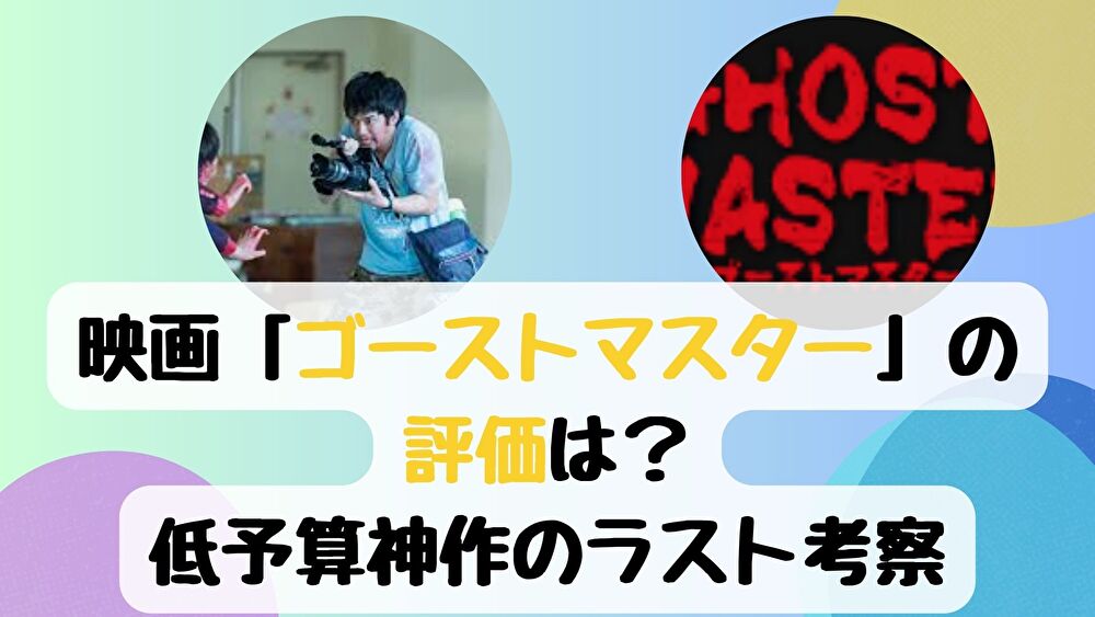 【ネタバレ】映画「ゴーストマスター」の評価は？低予算神作のラスト考察