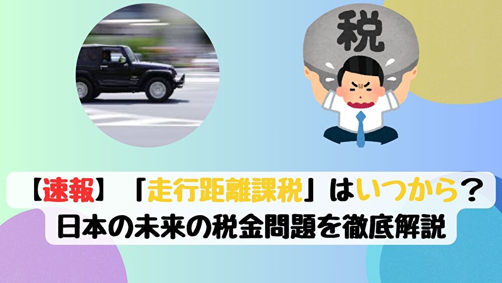 【速報】「走行距離課税」はいつから？ 日本の未来の税金問題を徹底解説
