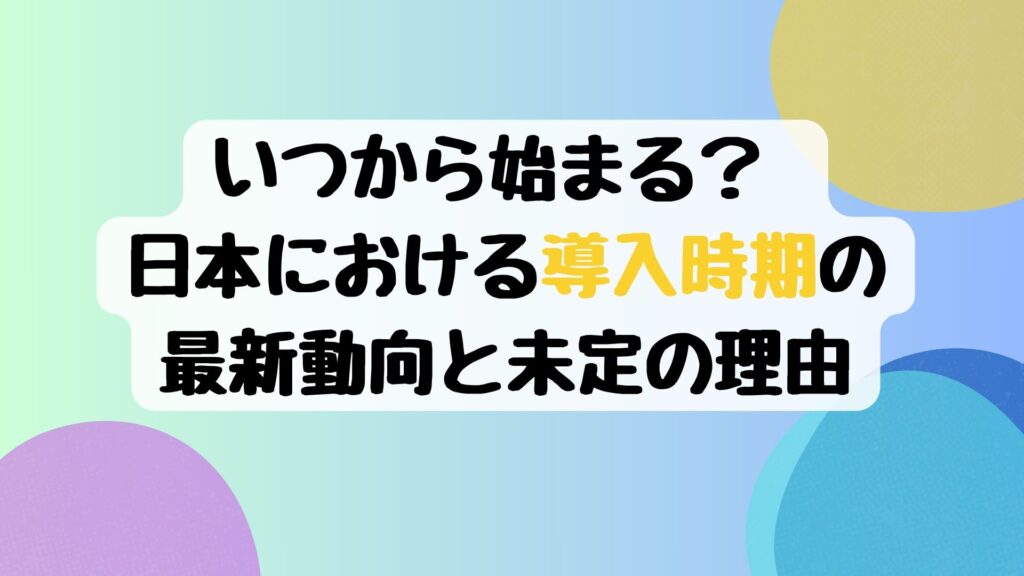 いつから始まる？ 日本における導入時期の最新動向と未定の理由
