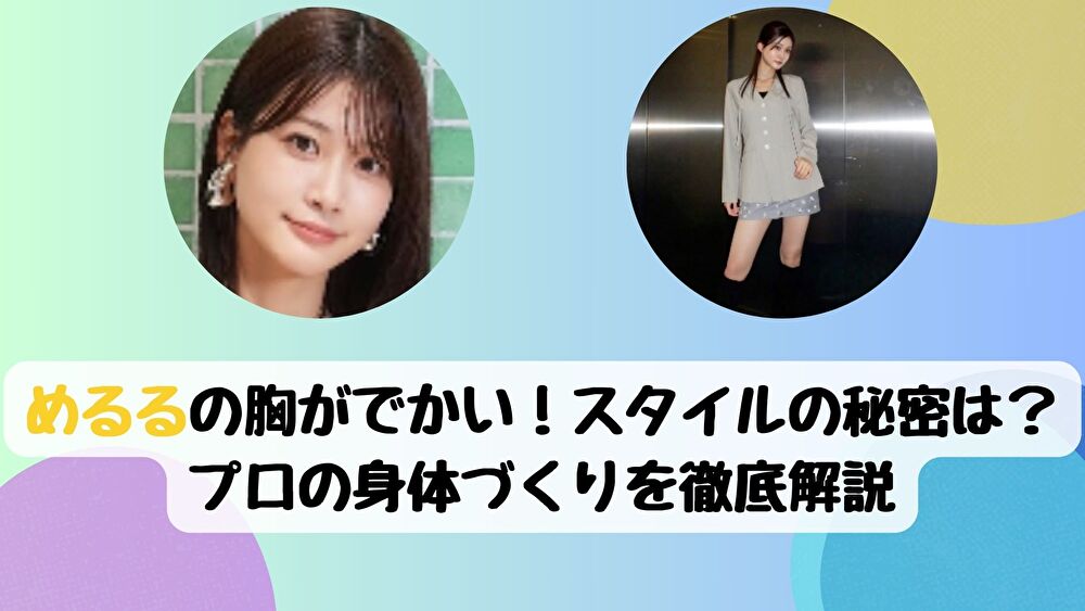 めるるの胸がでかい！スタイルの秘密は？プロの身体づくりを徹底解説