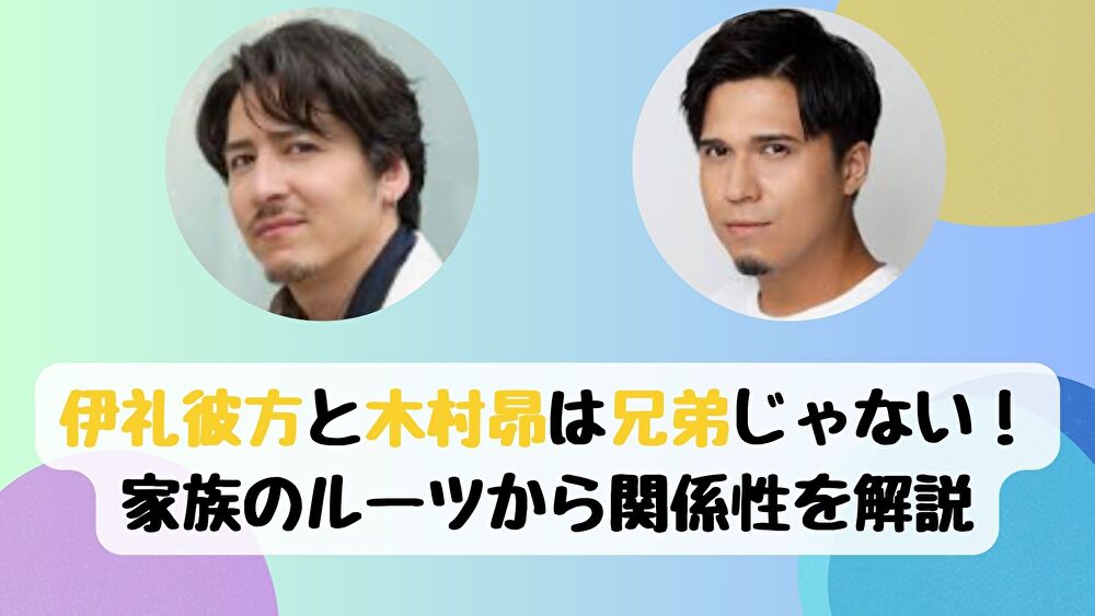 伊礼彼方と木村昴は兄弟じゃない！家族のルーツから関係性を解説