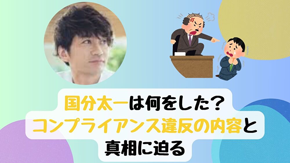 国分太一は何をした？コンプライアンス違反の内容と真相に迫る