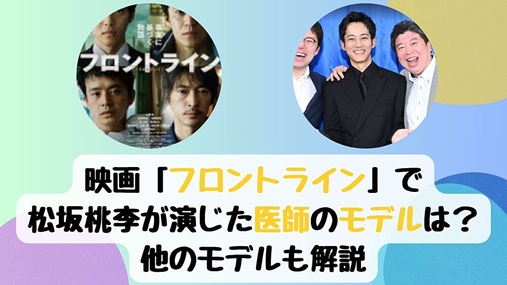 映画「フロントライン」で松坂桃李が演じた医師のモデルは？他のモデルも解説