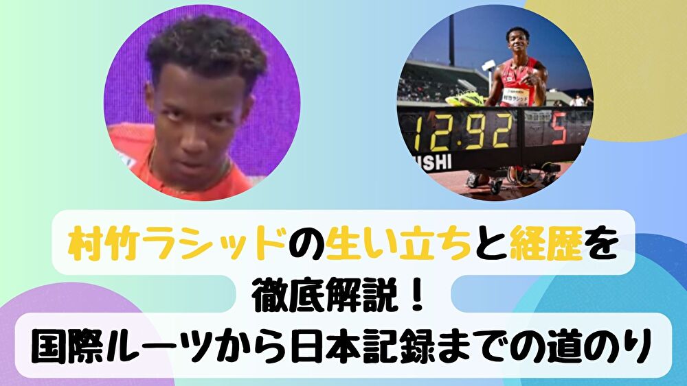 村竹ラシッドの生い立ちと経歴を徹底解説！国際ルーツから日本記録までの道のり