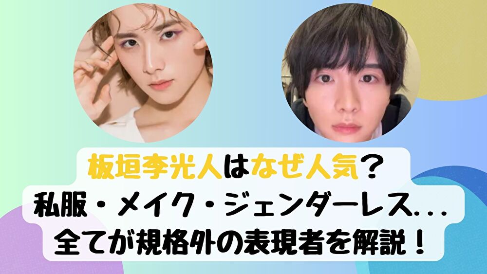 板垣李光人はなぜ人気？ 私服・メイク・ジェンダーレス...全てが規格外の表現者を解説！