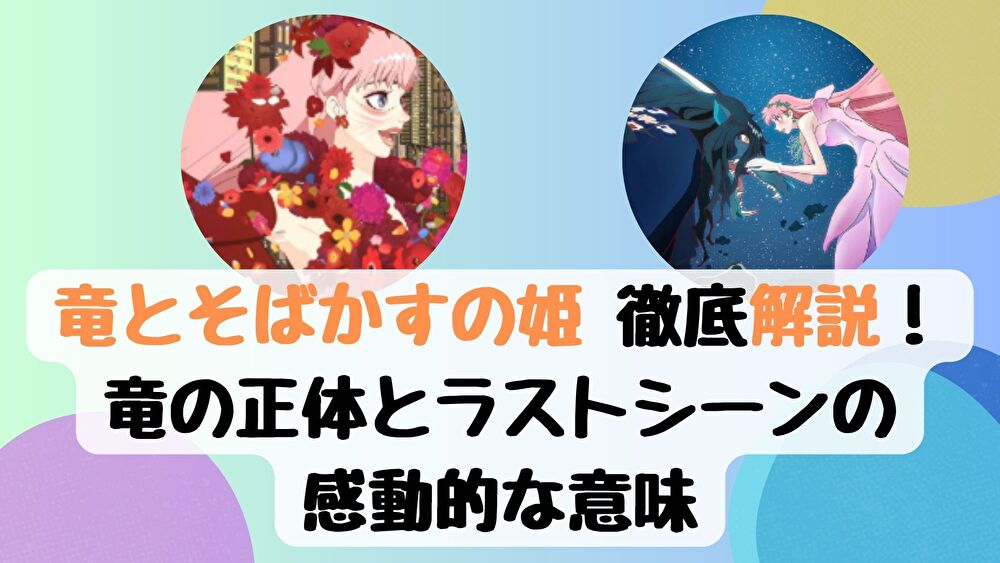 竜とそばかすの姫 徹底解説！竜の正体とラストシーンの感動的な意味