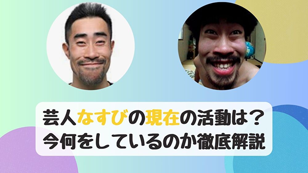 芸人なすびの現在の活動は？今何をしているのか徹底解説