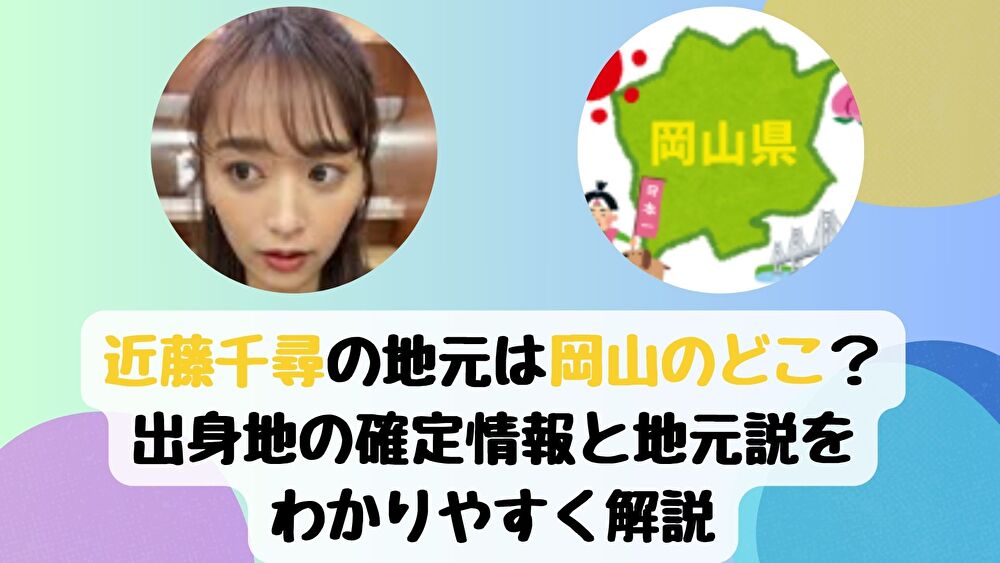近藤千尋の地元は岡山のどこ？出身地の確定情報と地元説をわかりやすく解説