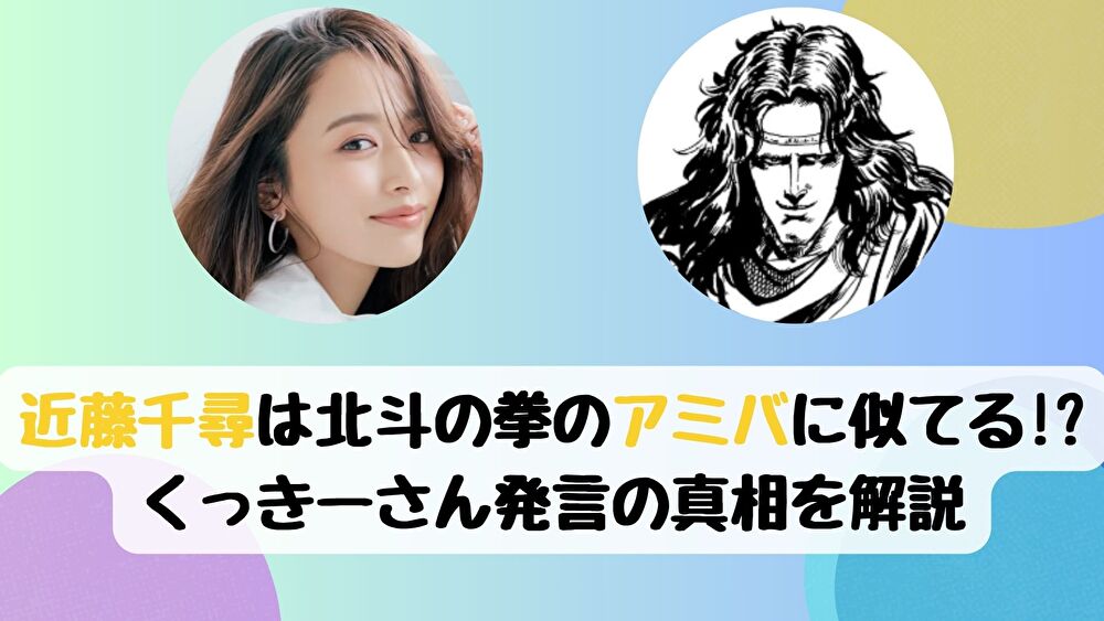 近藤千尋は北斗の拳のアミバに似てる!くっきーさん発言の真相を解説
