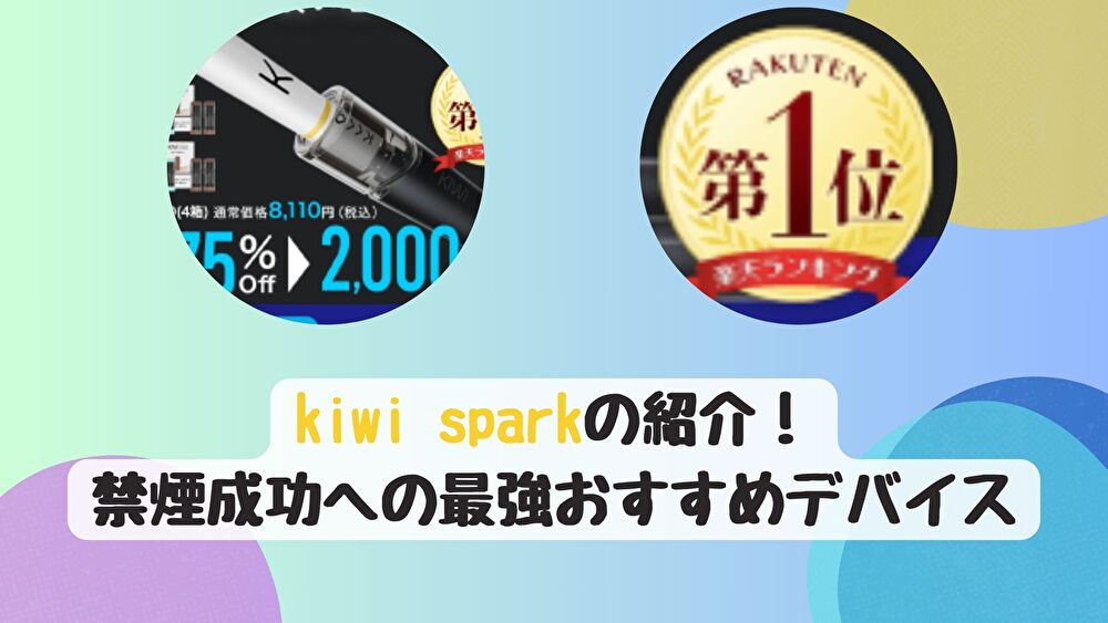 kiwi sparkの紹介！禁煙成功への最強おすすめデバイス