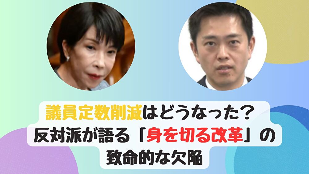 議員定数削減はどうなった？ 反対派が語る「身を切る改革」の致命的な欠陥
