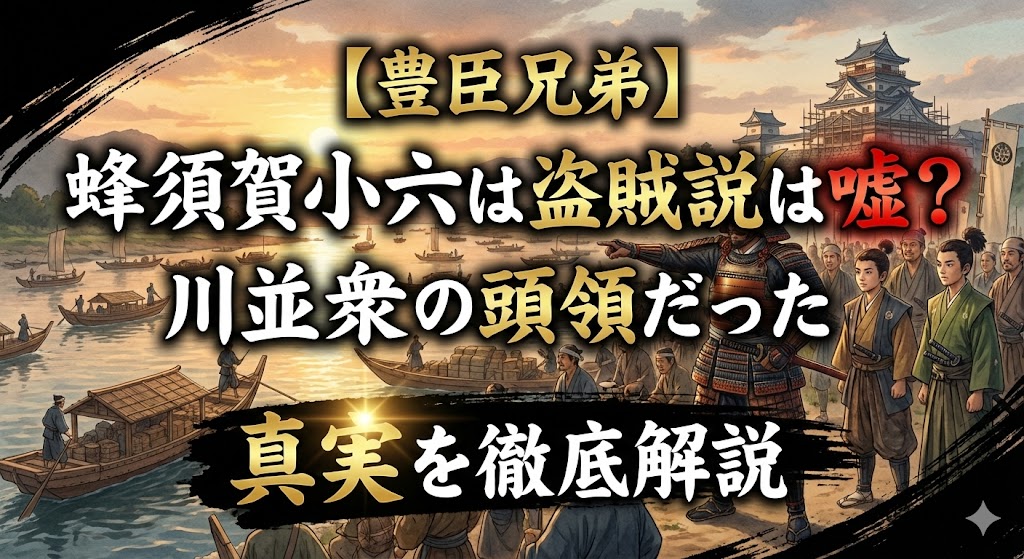 【豊臣兄弟】蜂須賀小六は盗賊説は嘘？川並衆の頭領だった真実を徹底解説