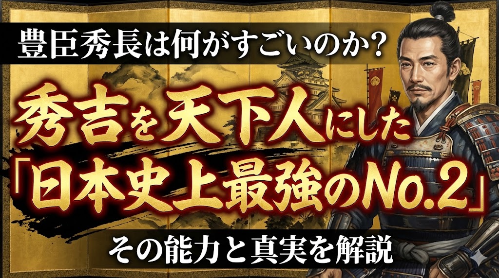 豊臣秀長は何がすごい？秀吉を天下人にした「日本史上最強のNo.2」その能力と真実
