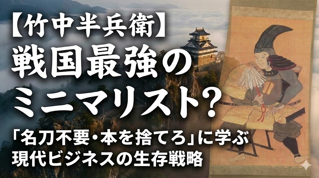 【竹中半兵衛】戦国最強のミニマリスト？「名刀不要・本を捨てろ」に学ぶ現代ビジネスの生存戦略