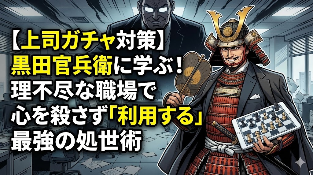 【上司ガチャ対策】黒田官兵衛に学ぶ！理不尽な職場で心を殺さず「利用する」最強の処世術