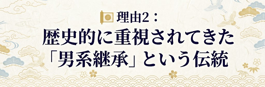 歴史的に重視されてきた「男系継承」という伝統