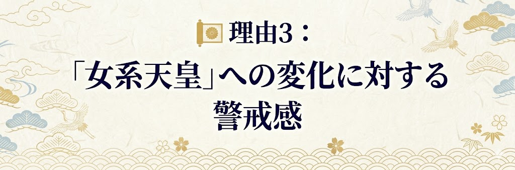 「女系天皇」への変化に対する警戒感