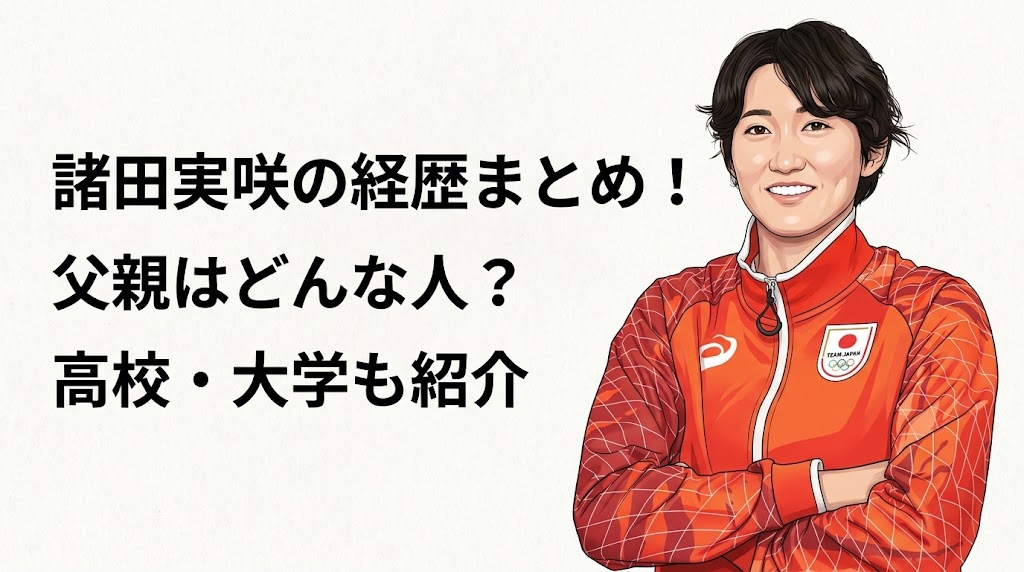 諸田実咲の経歴まとめ！父親はどんな人？高校・大学も紹介