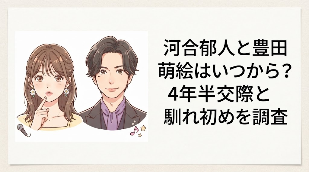 河合郁人と豊田萌絵はいつから？4年半交際と馴れ初めを調査