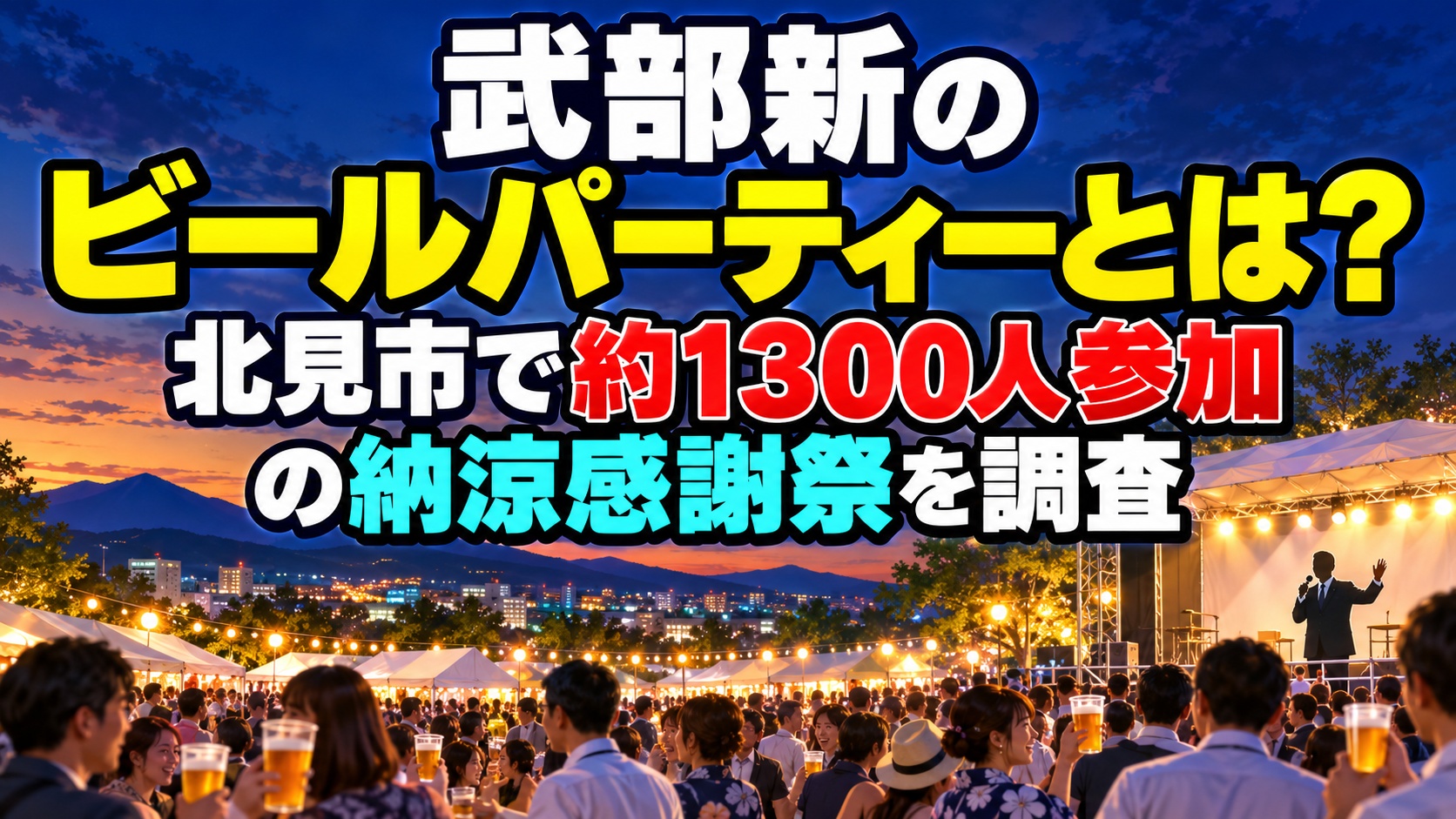 武部新のビールパーティーとは？北見市で約1300人参加の納涼感謝祭を調査