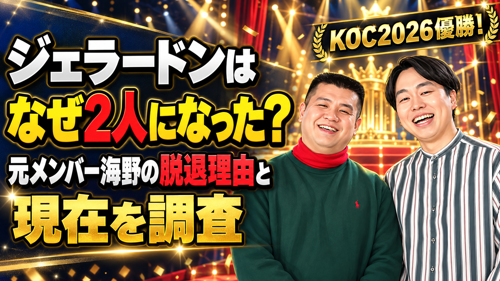 ジェラードンはなぜ2人になった？元メンバー海野の脱退理由と現在を調査