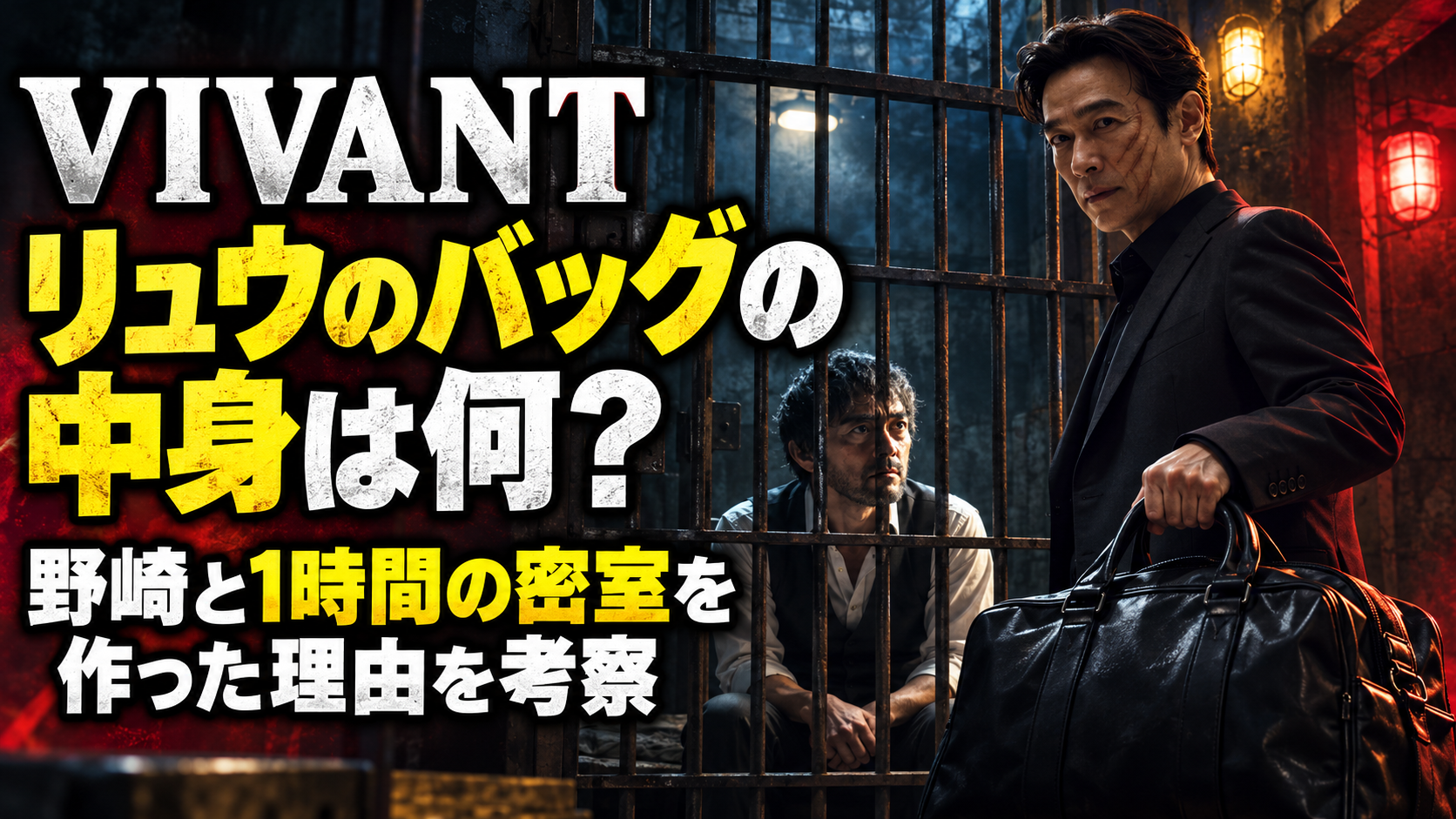 VIVANTリュウのバッグの中身は何？野崎と密室で1時間過ごした理由を考察