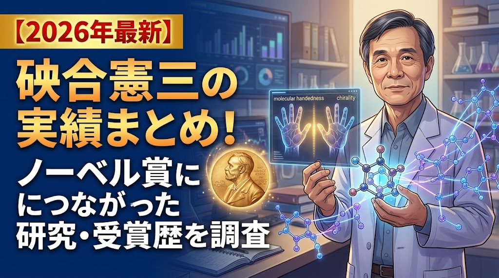 硤合憲三の実績まとめ！ノーベル賞につながった研究・受賞歴を調査