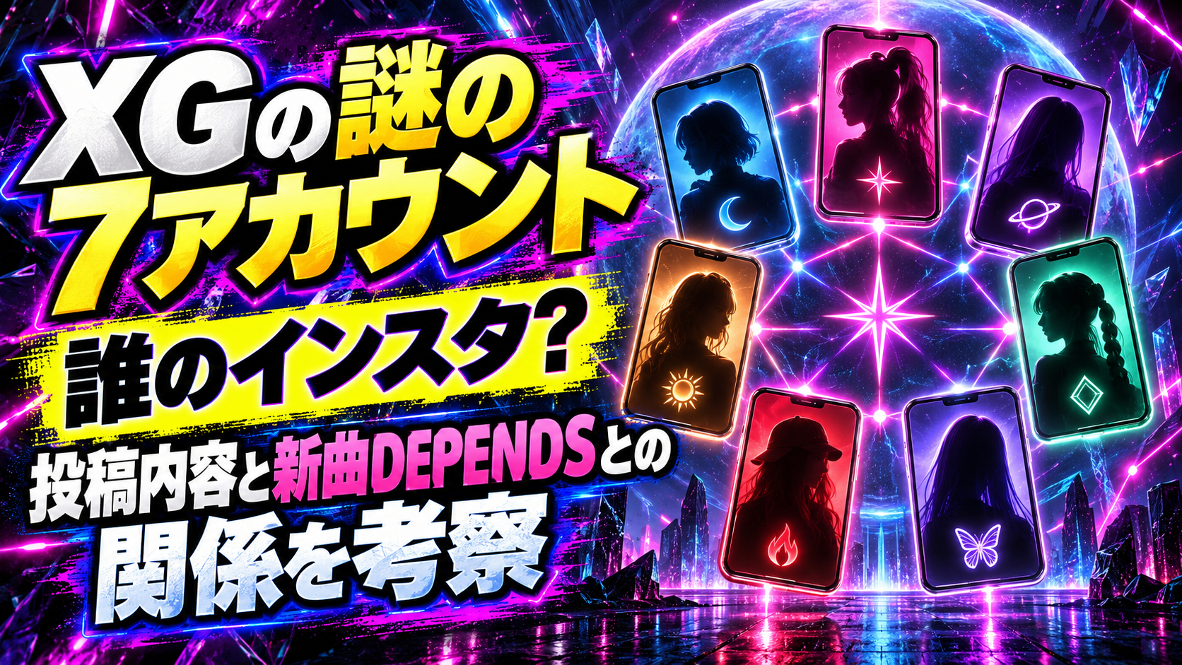 XGの謎の7アカウントは誰のインスタ？投稿内容と新曲DEPENDSとの関係を考察
