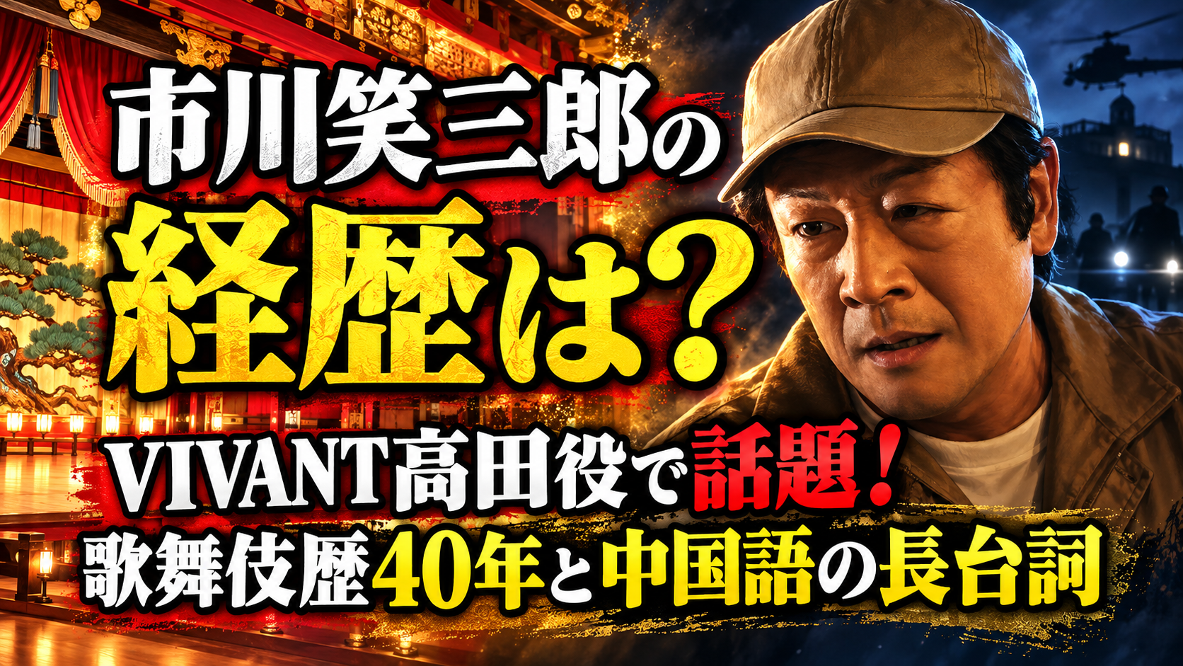 市川笑三郎の経歴は？VIVANT高田役で話題！歌舞伎歴40年と中国語の長台詞