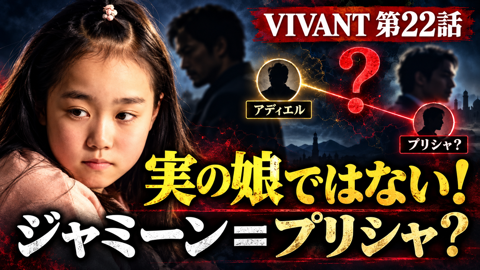 VIVANTジャミーンはプリシャなのか？22話でアディエルの実子否定！ベキが握る秘密