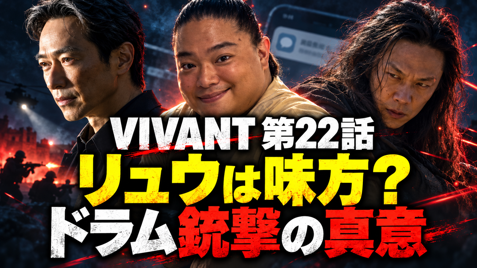 VIVANTリュウはドラムを助けた？銃撃6発とチンギスへのメールの伏線を考察