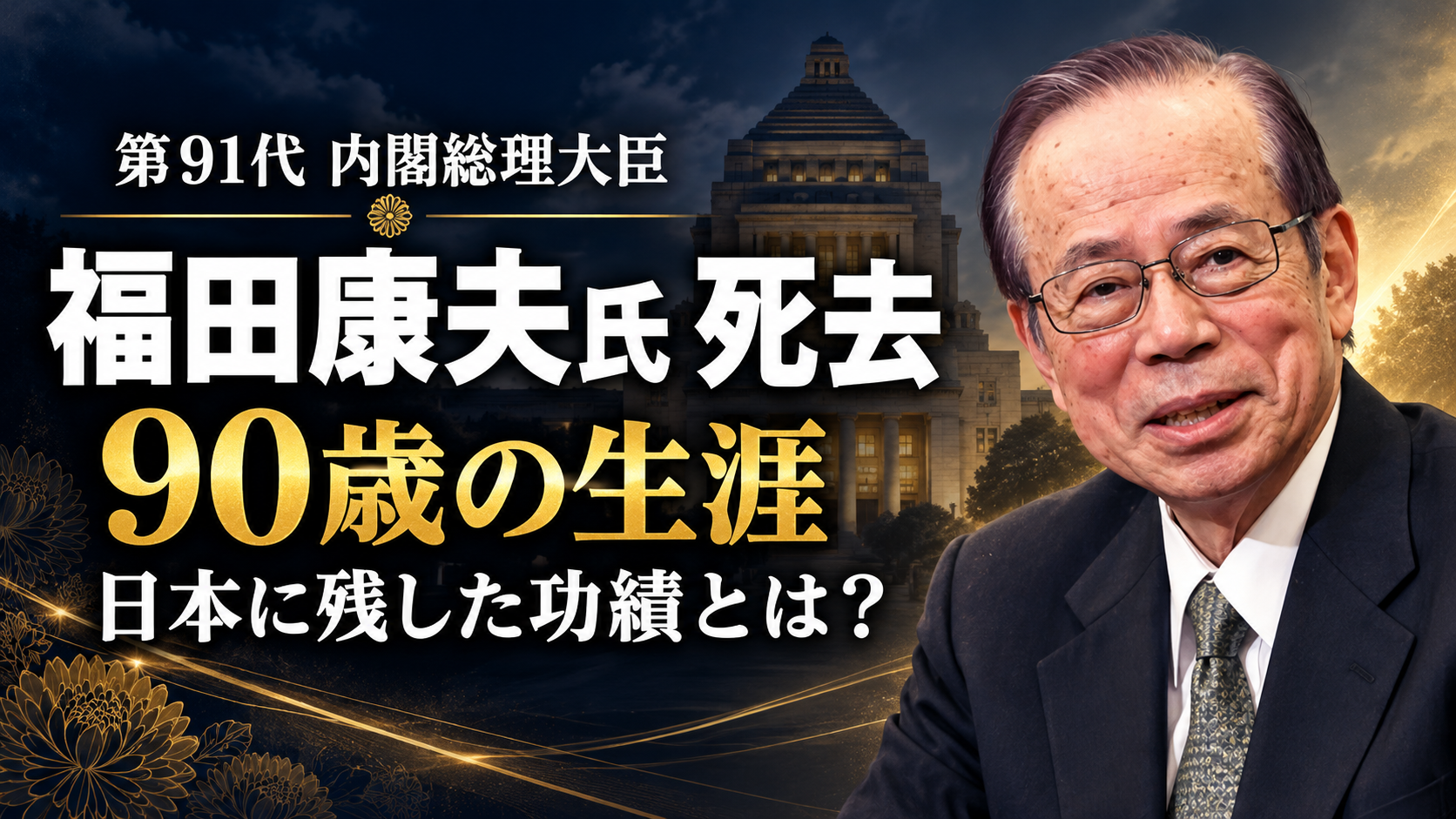 福田康夫元首相の功績は？90歳で死去した生涯と親子2代首相の歩み
