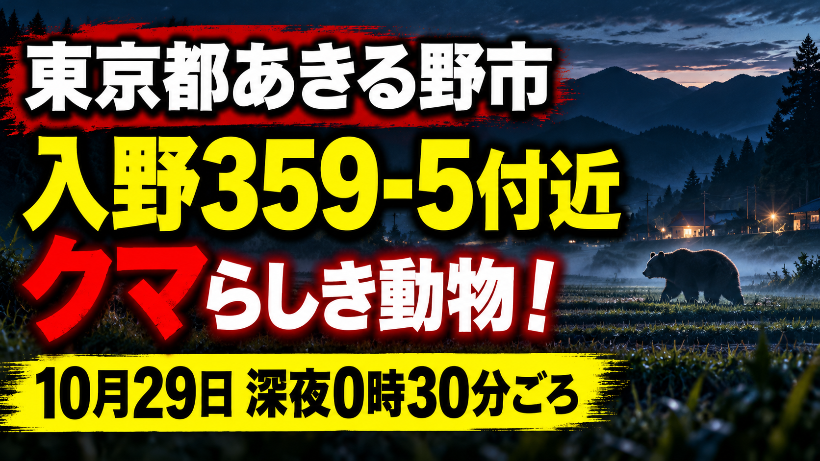 あきる野市入野359-5付近でクマ目撃情報！10月29日の場所はどこ？
