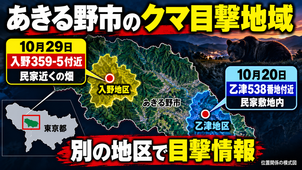 あきる野市入野359-5付近でクマ目撃情報！10月29日の場所はどこ？