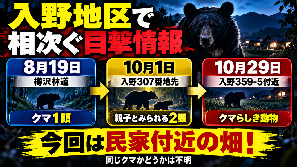 あきる野市入野359-5付近でクマ目撃情報！10月29日の場所はどこ？