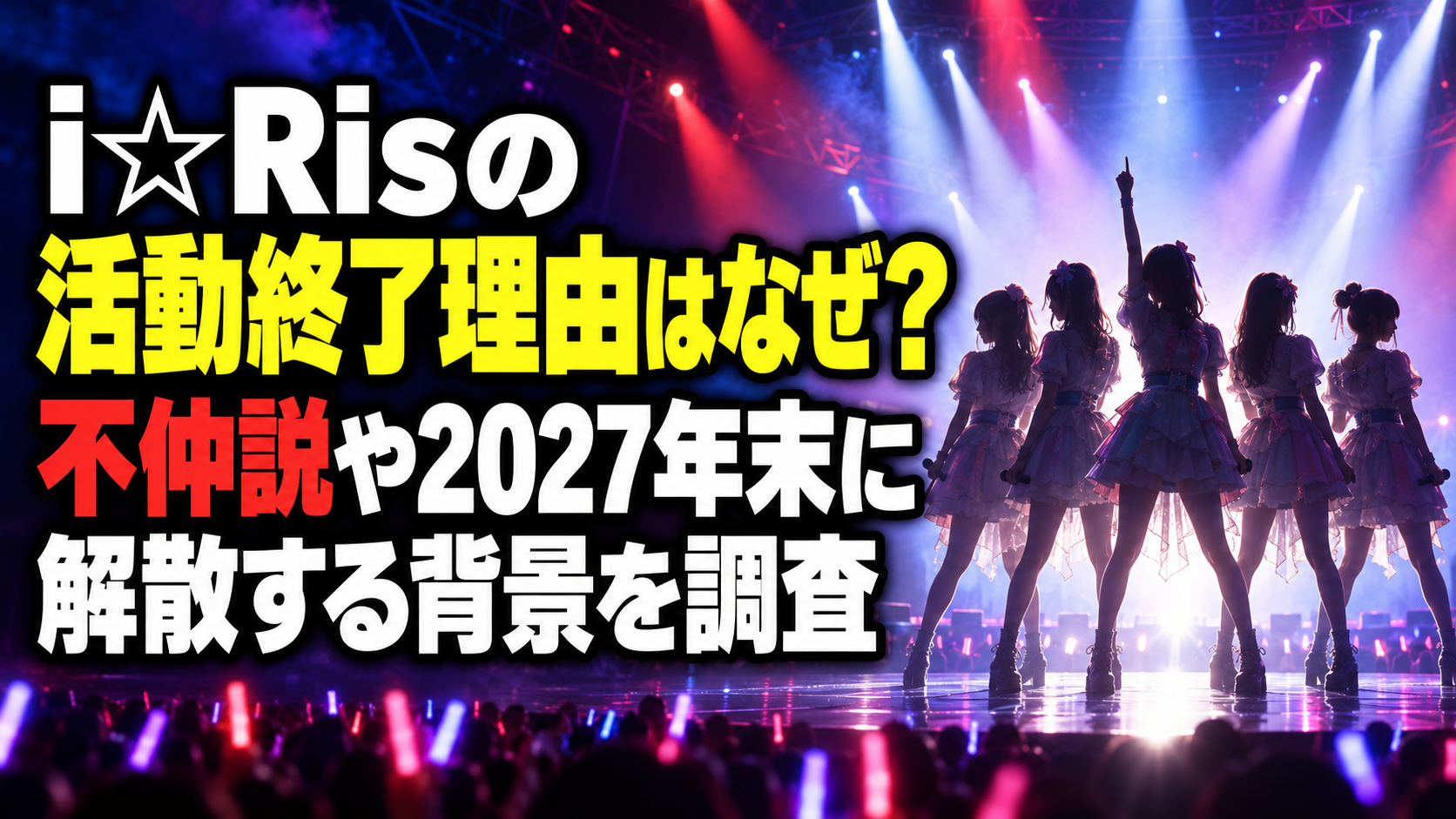 i☆Risの活動終了理由はなぜ？不仲説や2027年末に解散する背景を調査