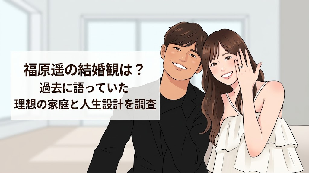 福原遥の結婚観は？過去に語っていた理想の家庭と人生設計を調査