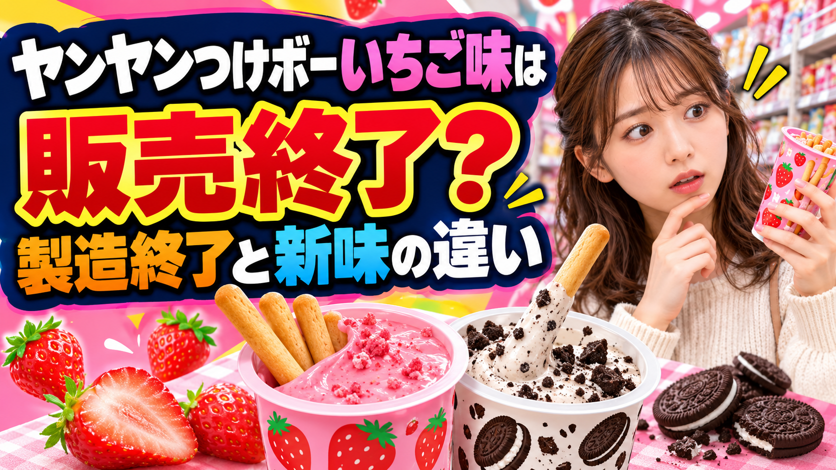 ヤンヤンつけボーいちご味は販売終了？製造終了と新味の違い