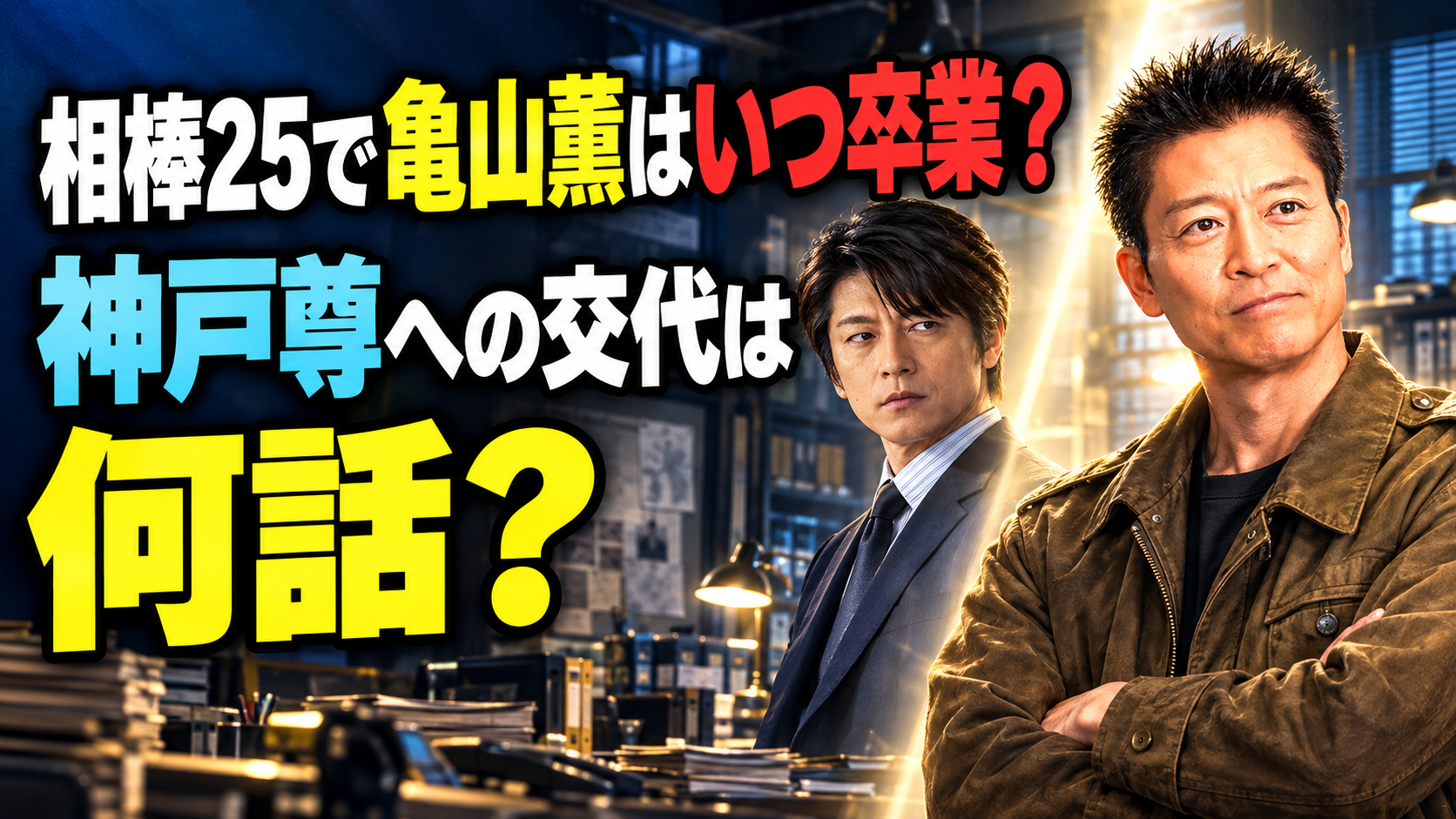 相棒25で亀山薫はいつ卒業？神戸尊への交代は何話？